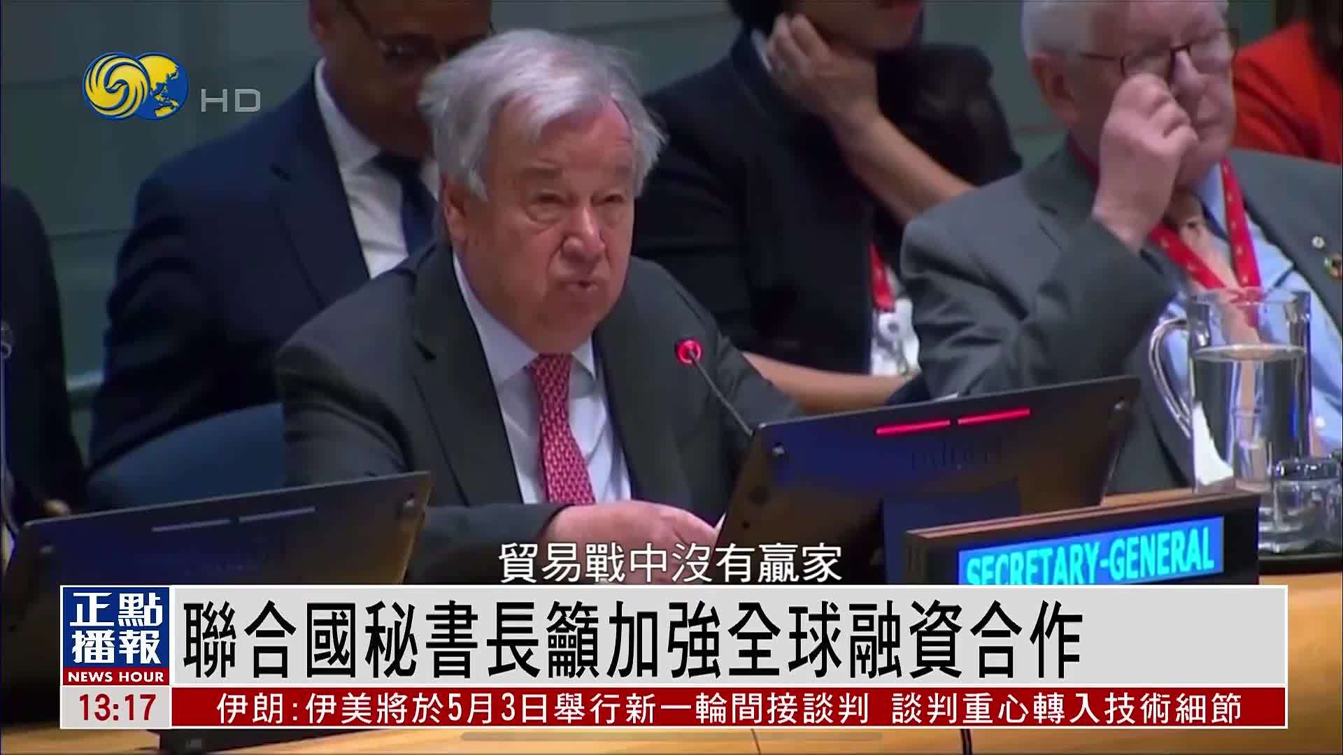 联合国秘书长吁加强全球融资合作