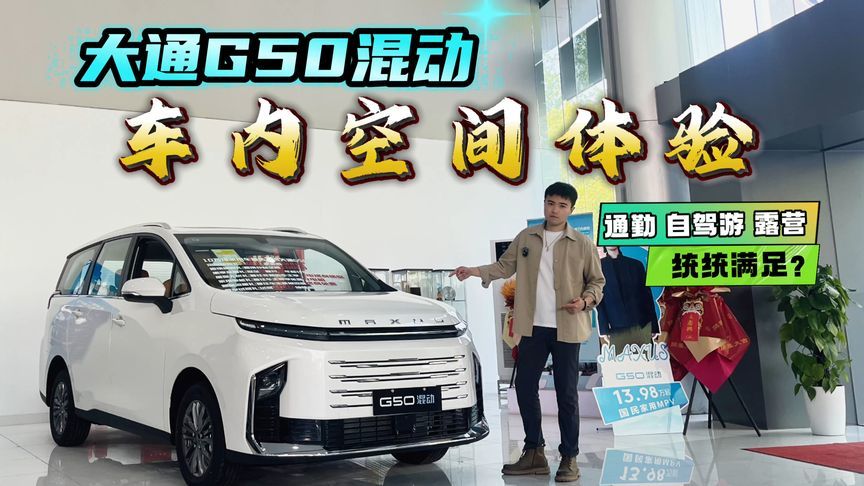引领家用新风尚！大通G50混动空间体验，心动没？
