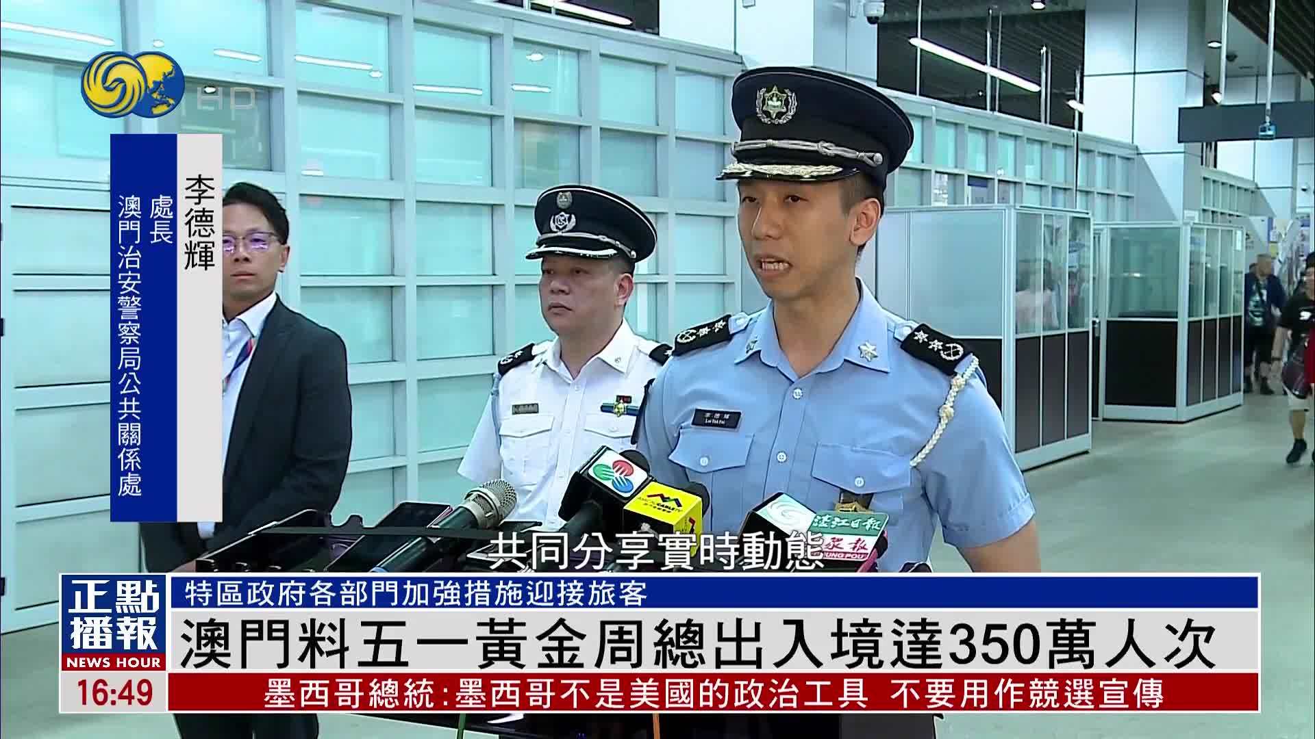 澳门警方料五一黄金周总出入境达350万人次