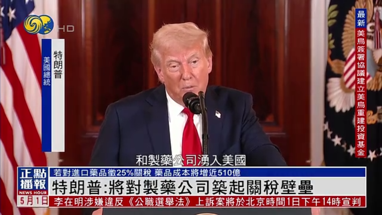 特朗普：将对制药公司筑起关税壁垒