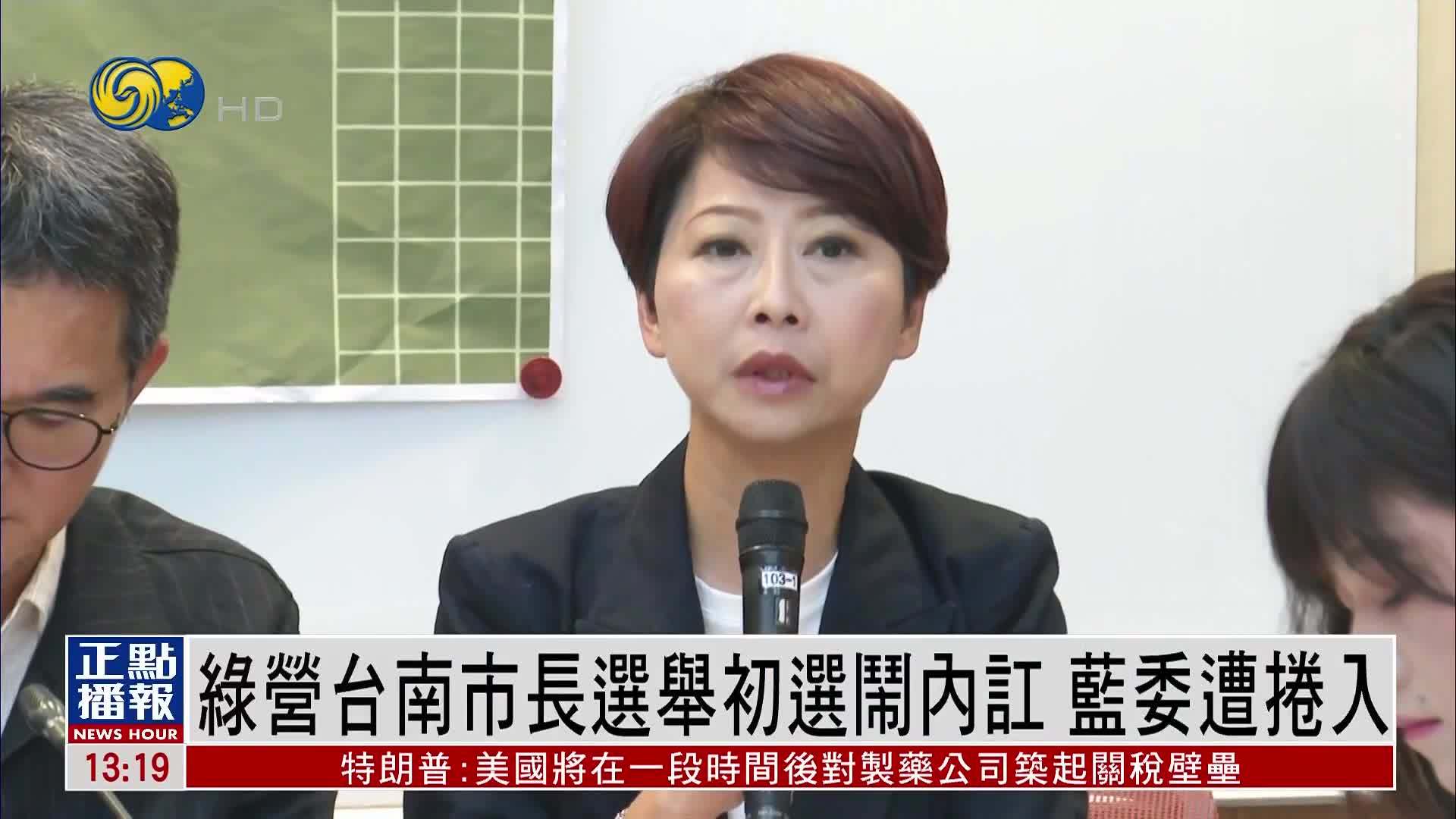 民进党台南市长选举初选闹内讧 国民党立委被卷入