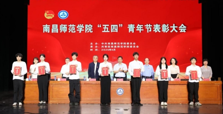 南昌師范學(xué)院舉行“五四”青年節(jié)表彰暨青春宣講會(huì)