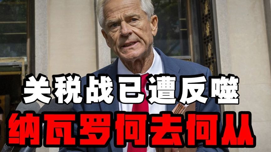 关税政策遭华尔街狙击，特朗普团队内讧升级，马斯克怒骂纳瓦罗骗子