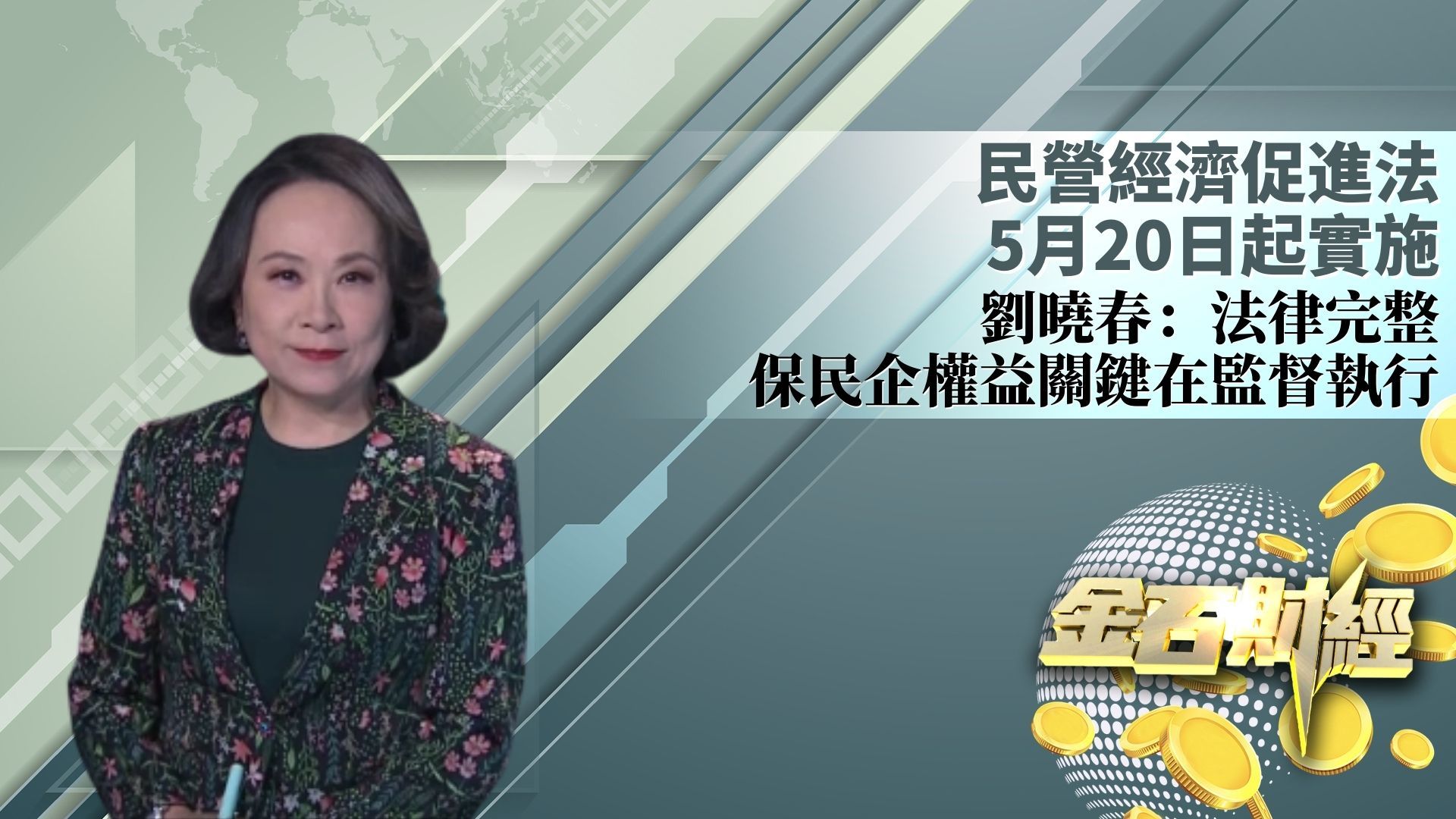 民营经济促进法5月20日起实施 刘晓春：法律完整 保民企权益关键在监督执行