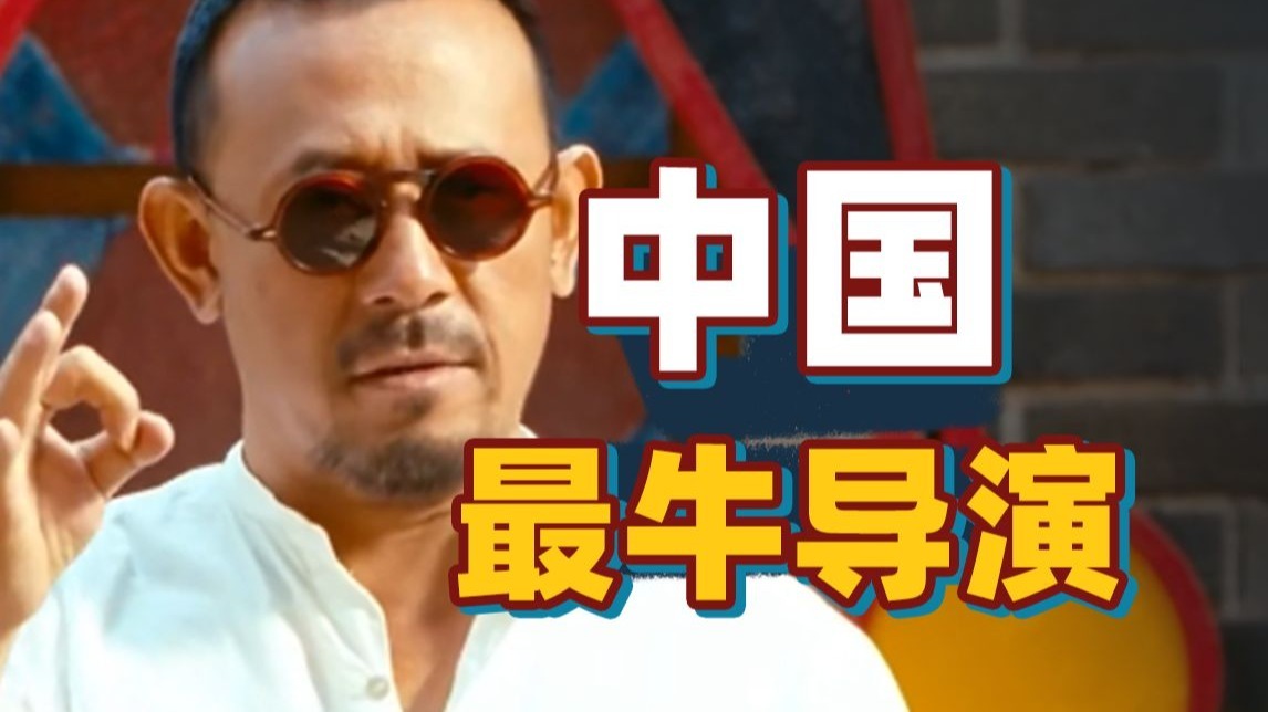 翻译翻译，什么叫中国最牛的导演？