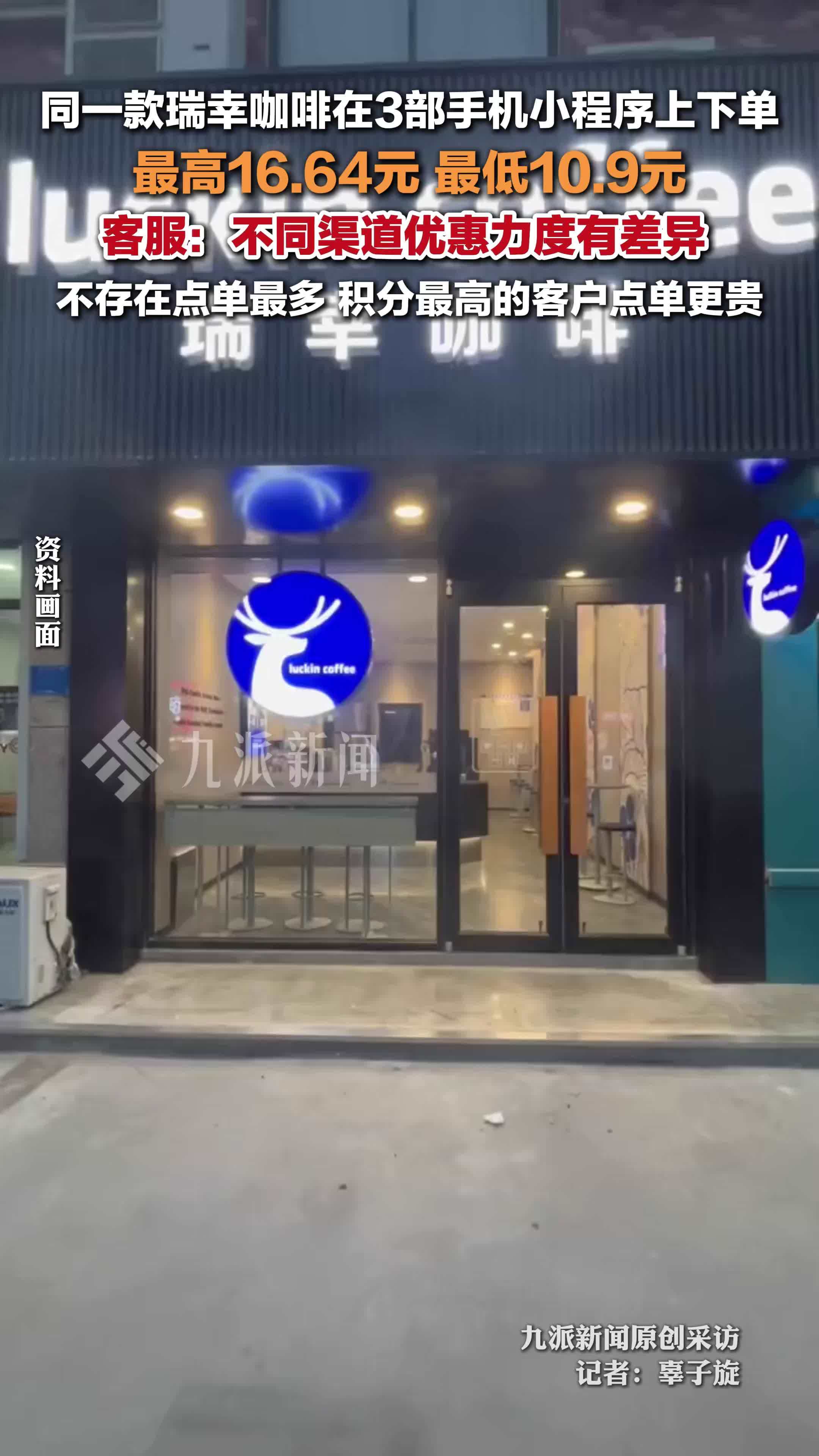瑞幸客服否认积分最高用户点单更贵：不同渠道优惠力度有差异