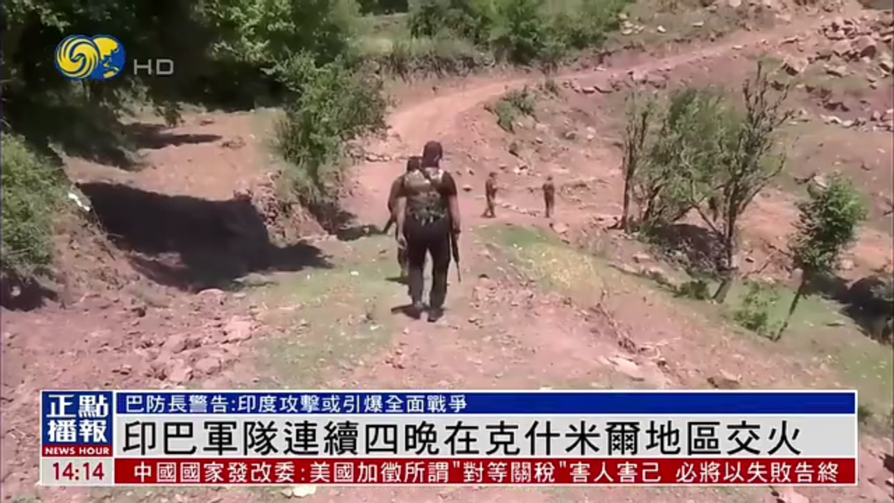 印度巴基斯坦军队连续四晚在克什米尔地区交火