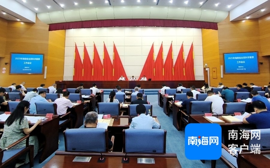 4月27日上午,2025年海南省全民科学素质工作会议在海口召开。记者 路静 摄