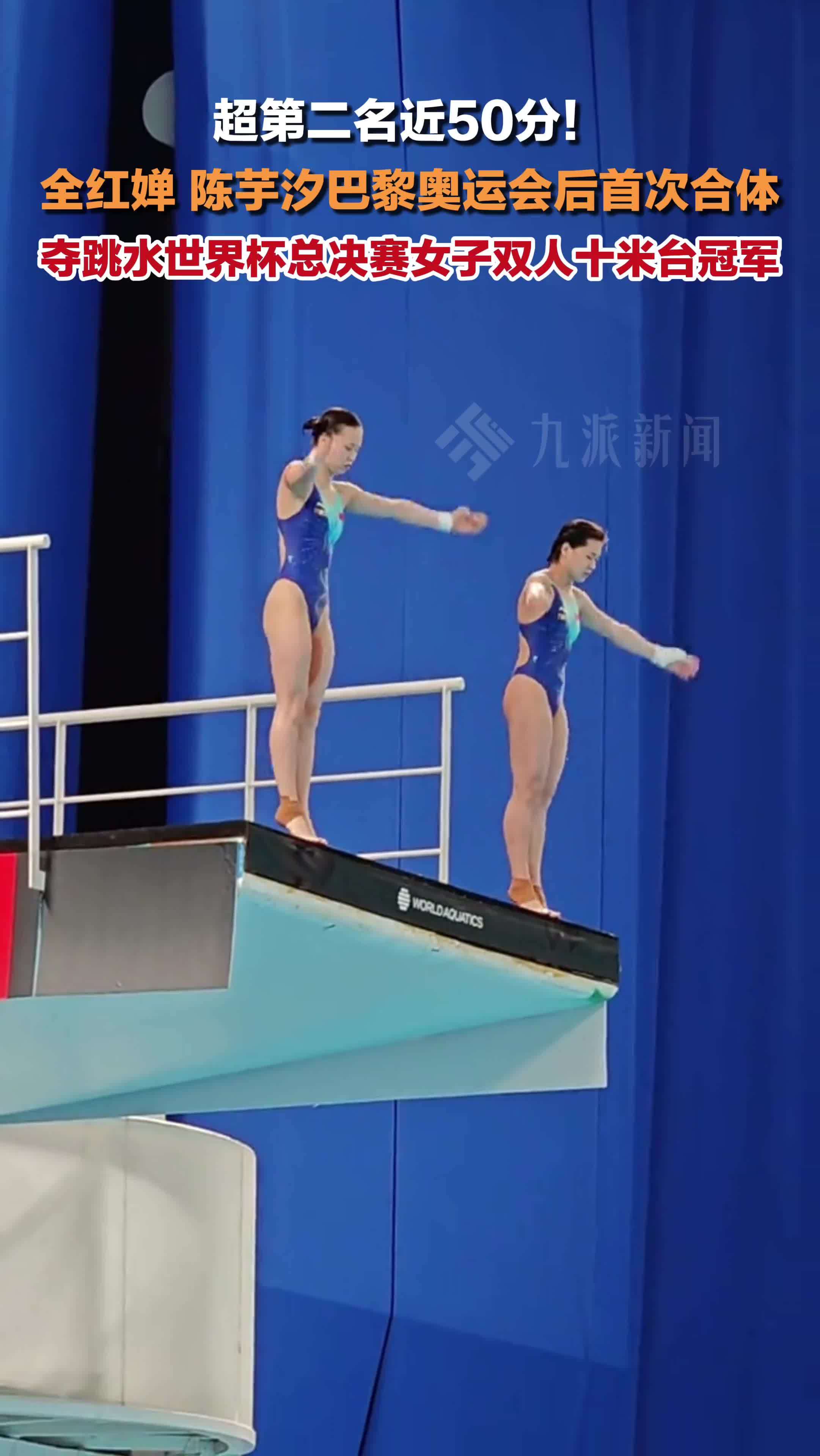 2025年世界泳联跳水世界杯总决赛，女子双人10米台决赛，全红婵陈芋汐合体夺金
