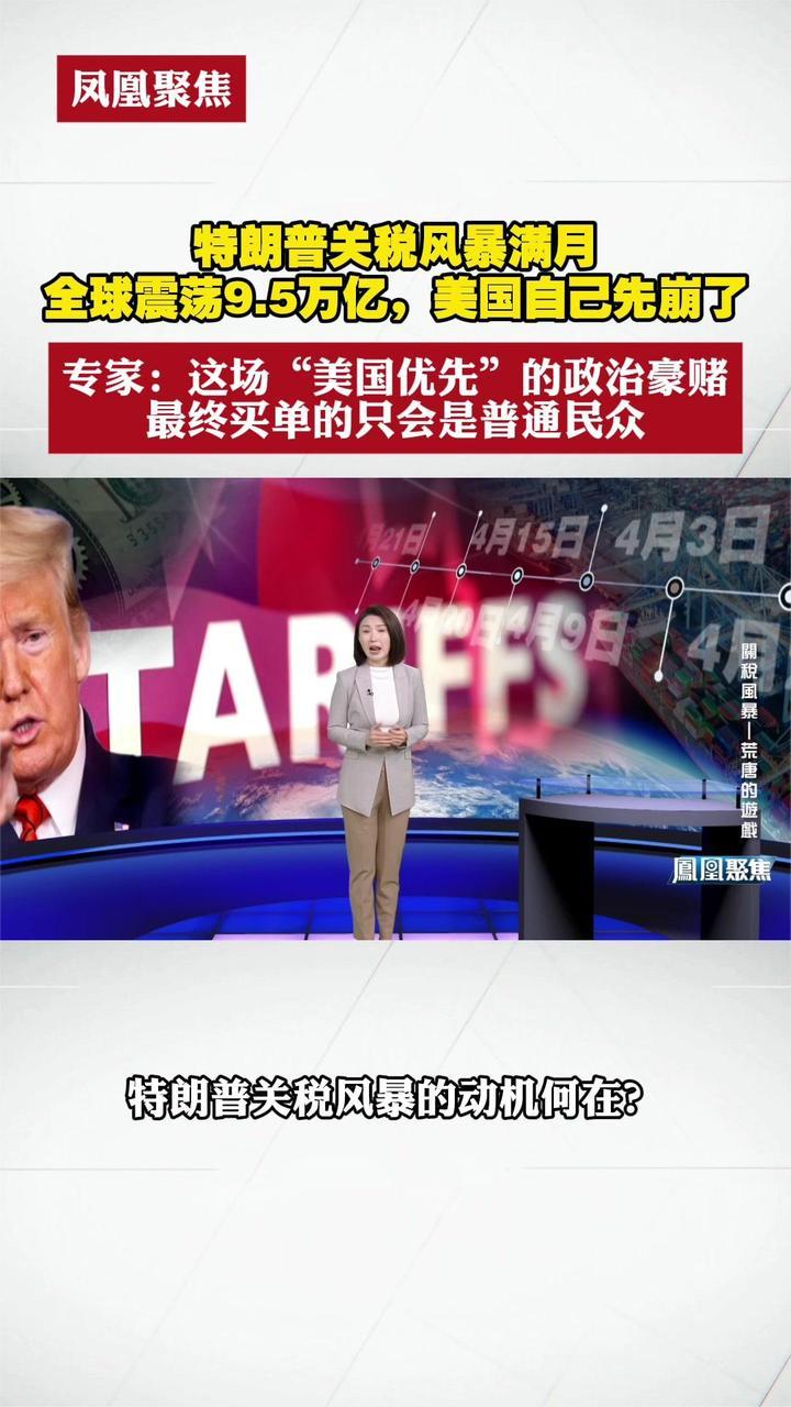 特朗普关税风暴满月全球震荡9.5万亿，美国自己先崩了