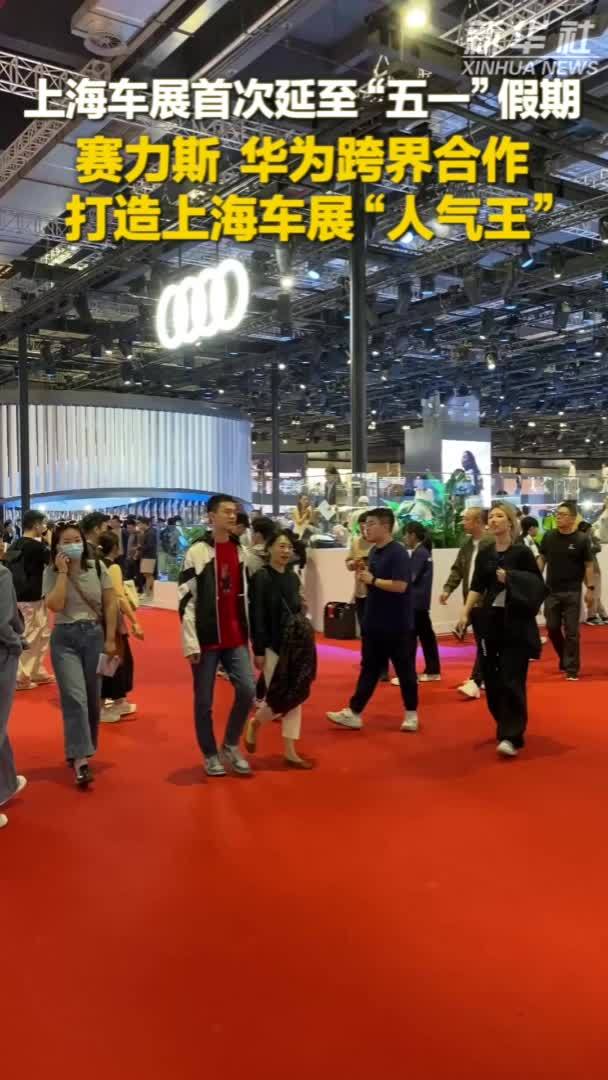 秀我中国｜赛力斯、华为跨界合作，打造上海车展“人气王”