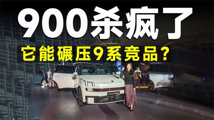 推荐官丨领克900碾压 N9/M9/L9？这是 9 系终极 BOSS？