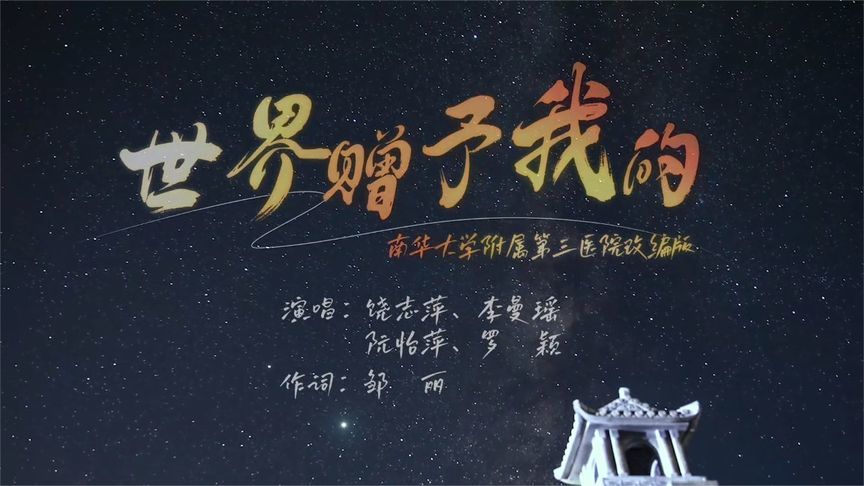 南华大学附属第三医院《世界赠予我的》：致敬生命线上每一份坚守