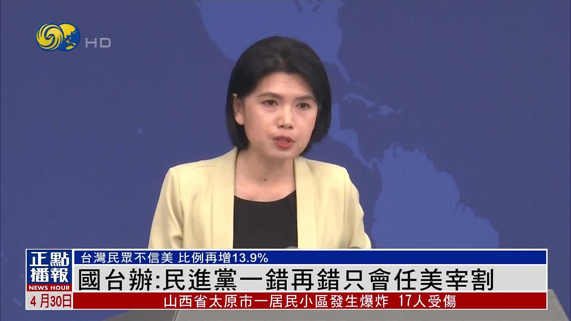 国台办：民进党一错再错只会任美宰割