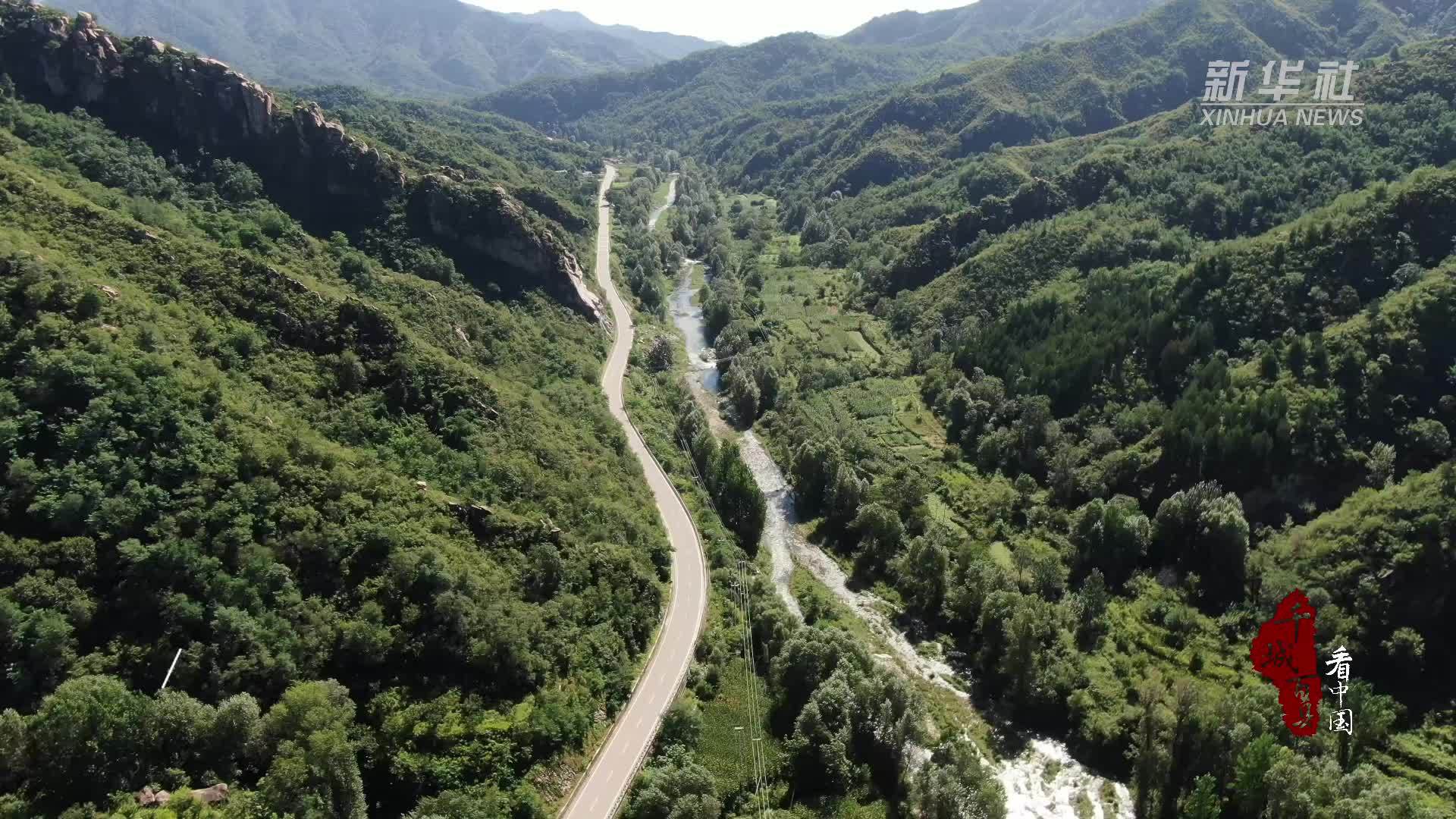 千城百县看中国｜河北阜平：山泉水“涌动”致富路