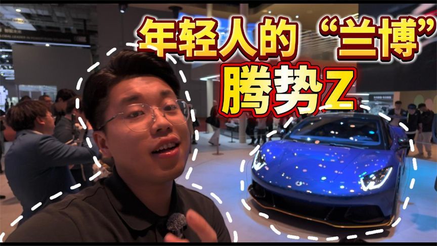 年轻人的“兰博”！腾势Z让老外惊叹！30万级跑车卷疯了？