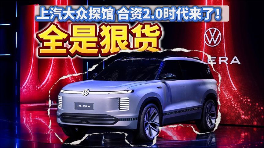 上汽大众探馆：展台全是狠货！合资2.0时代来了