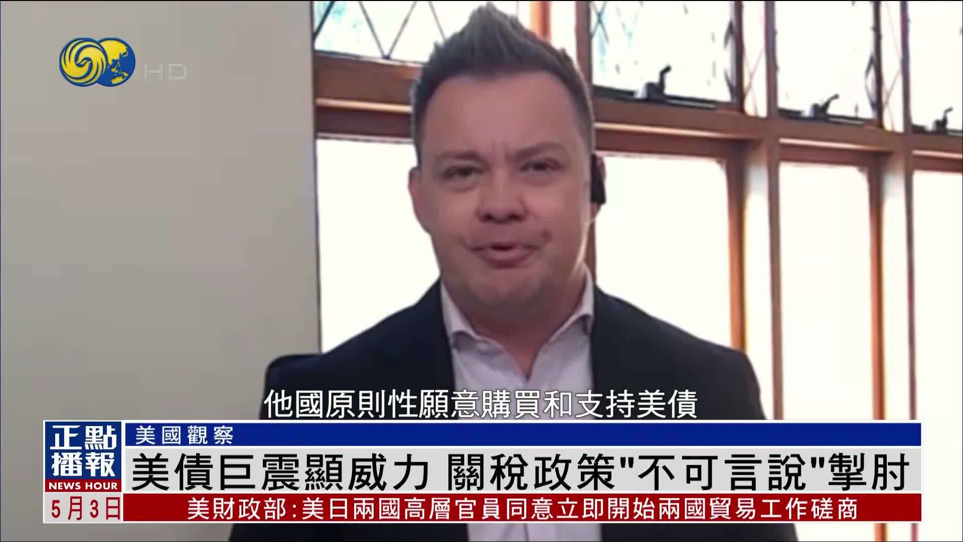 美国观察｜美债巨震显威力 关税政策“不可言说”掣肘