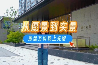 从愿景到实景——探盘万科锦上光曜