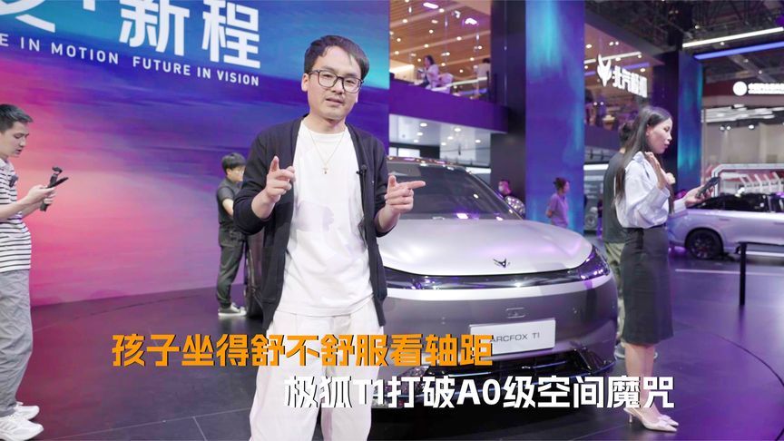 孩子坐得舒不舒服看轴距 极狐T1打破A0级空间魔咒