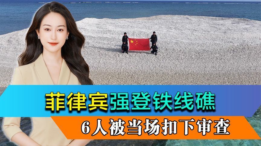 中国海警展示五星红旗后，菲律宾强登铁线礁，6人被当场扣下审查