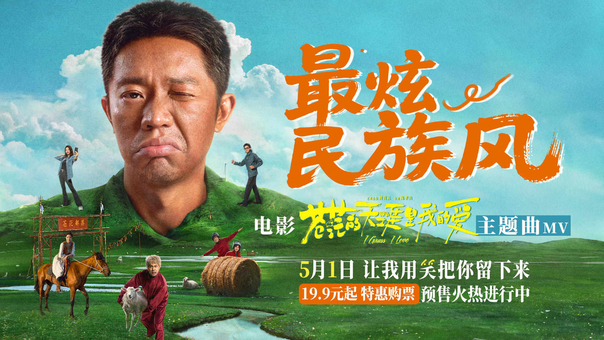 高燃爆笑喜剧《苍茫爱》首映嗨唱会“影演联动” 片尾合唱大练兵变千人蹦迪现场