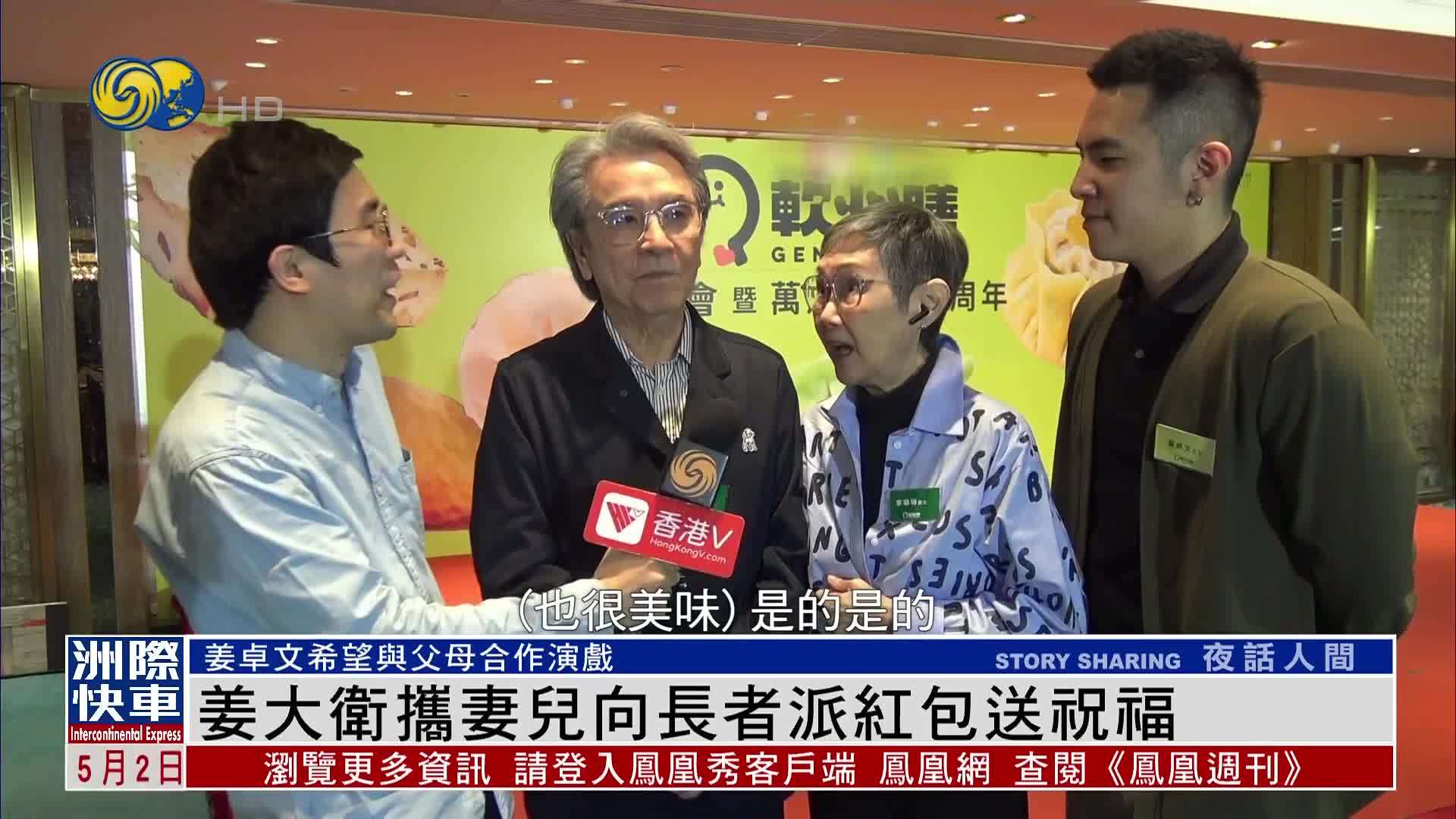 娱乐快递｜姜大卫携妻儿向长者派红包送祝福