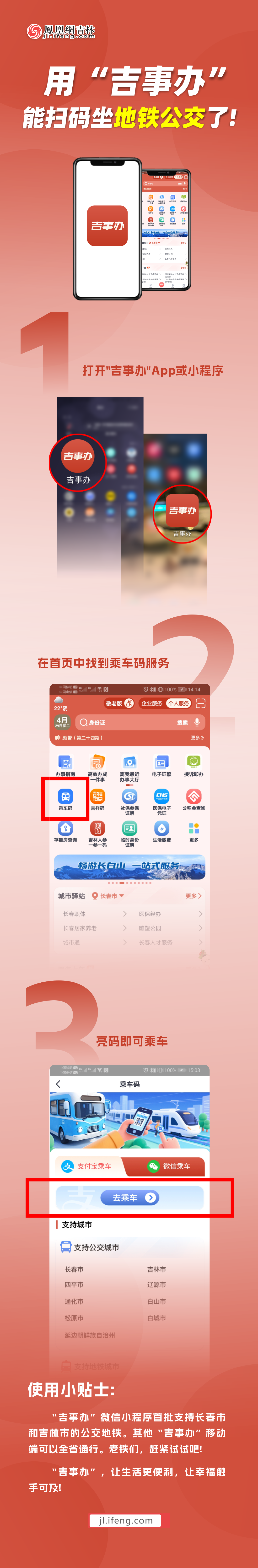 一图读懂|如何用“吉事办”扫码坐地铁公交