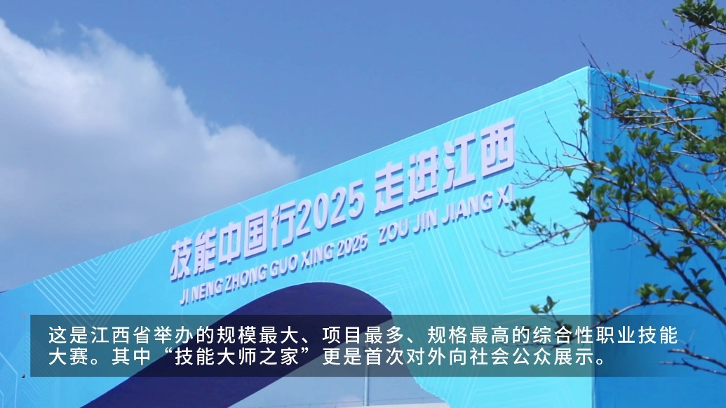 技兴赣鄱，未来已来！ 江西省第二届职业技能大赛 “技能中国行2025——走进江西”活动同步开幕