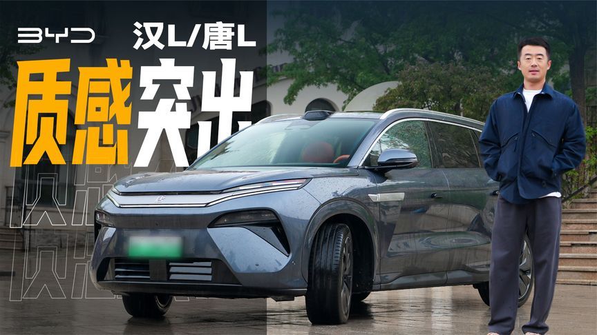 比亚迪汉L/唐L双车试驾，体验亮点突出