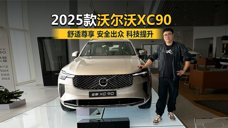 舒适尊享 安全出众 科技提升 到店体验2025款沃尔沃XC90