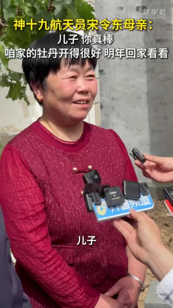 秀我中国｜航天员宋令东母亲：儿子 咱家的牡丹开得很好 明年回家看看