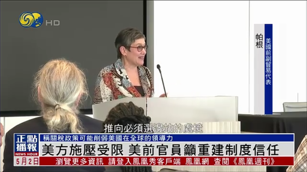 美方施压受限 美国前官员吁重建制度信任