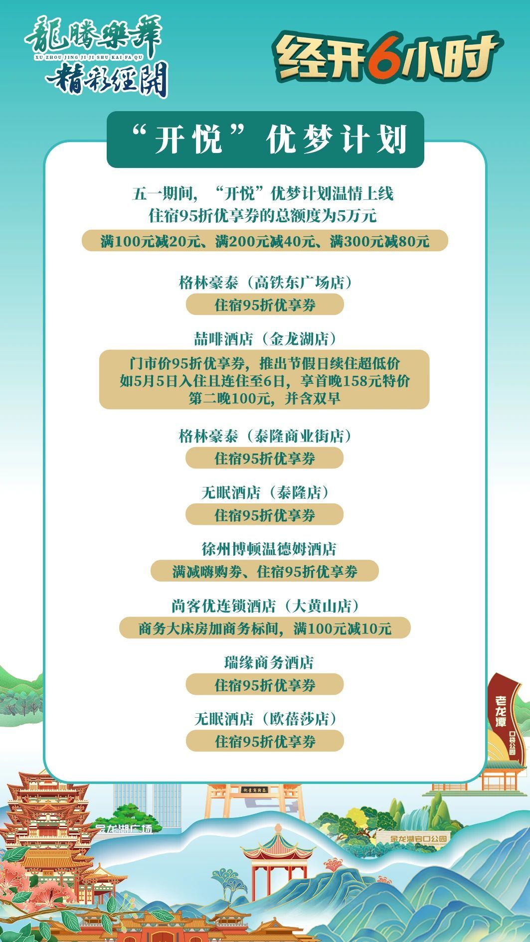 徐州经开区推出“开悦”优梦计划：五一来经开，邂逅诗与远方！