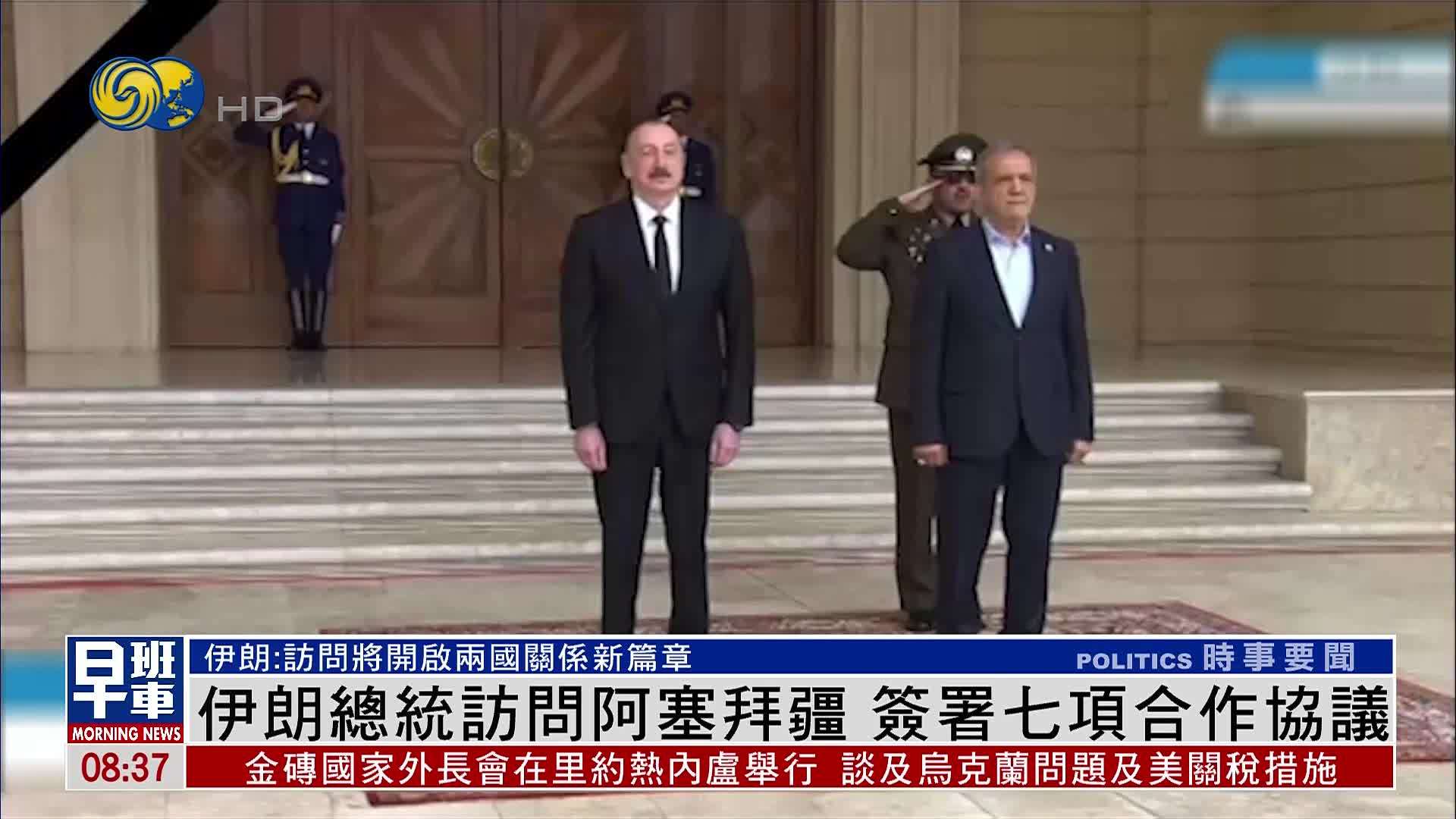 伊朗总统访问阿塞拜疆 签署七项合作协议