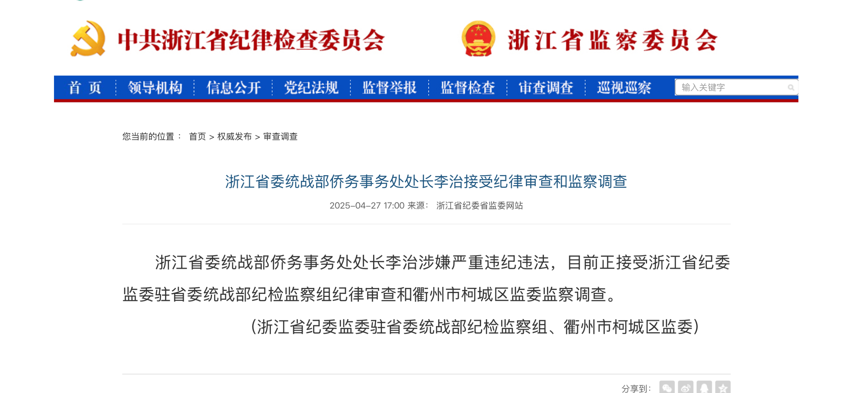 浙江省委统战部侨务事务处处长李治接受审查调查