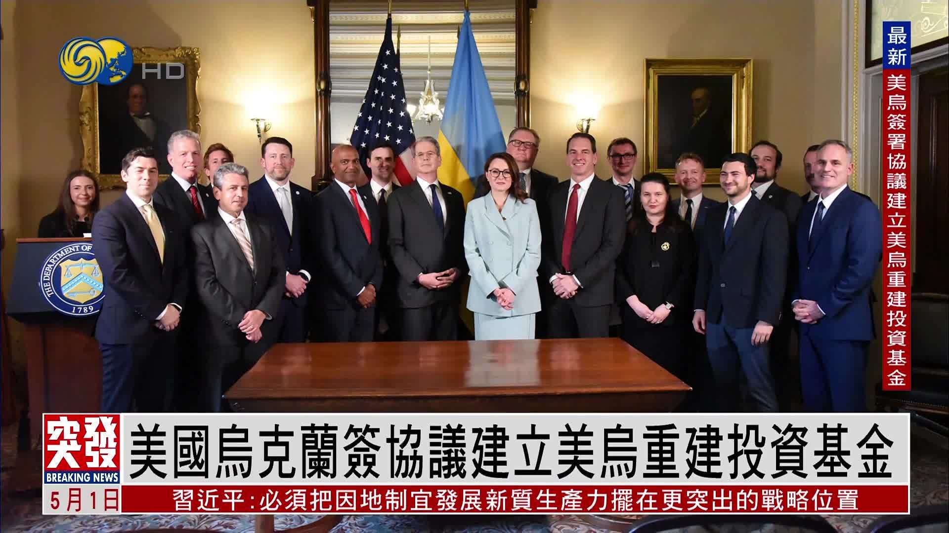 突发事件直播｜美乌签署协议建立美乌重建投资基金