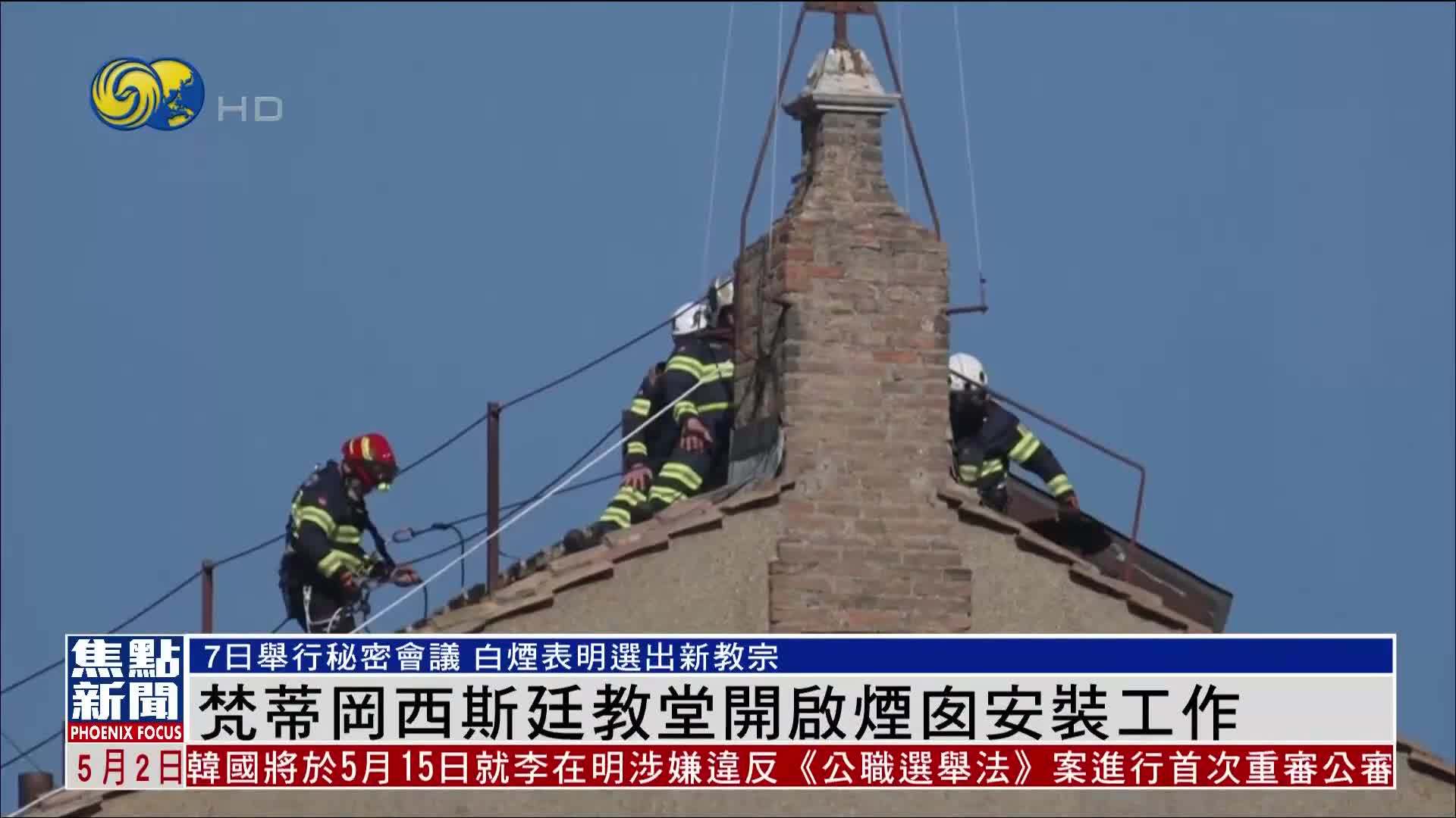 梵蒂冈西斯廷教堂开启烟囱安装工作 准备教宗选举