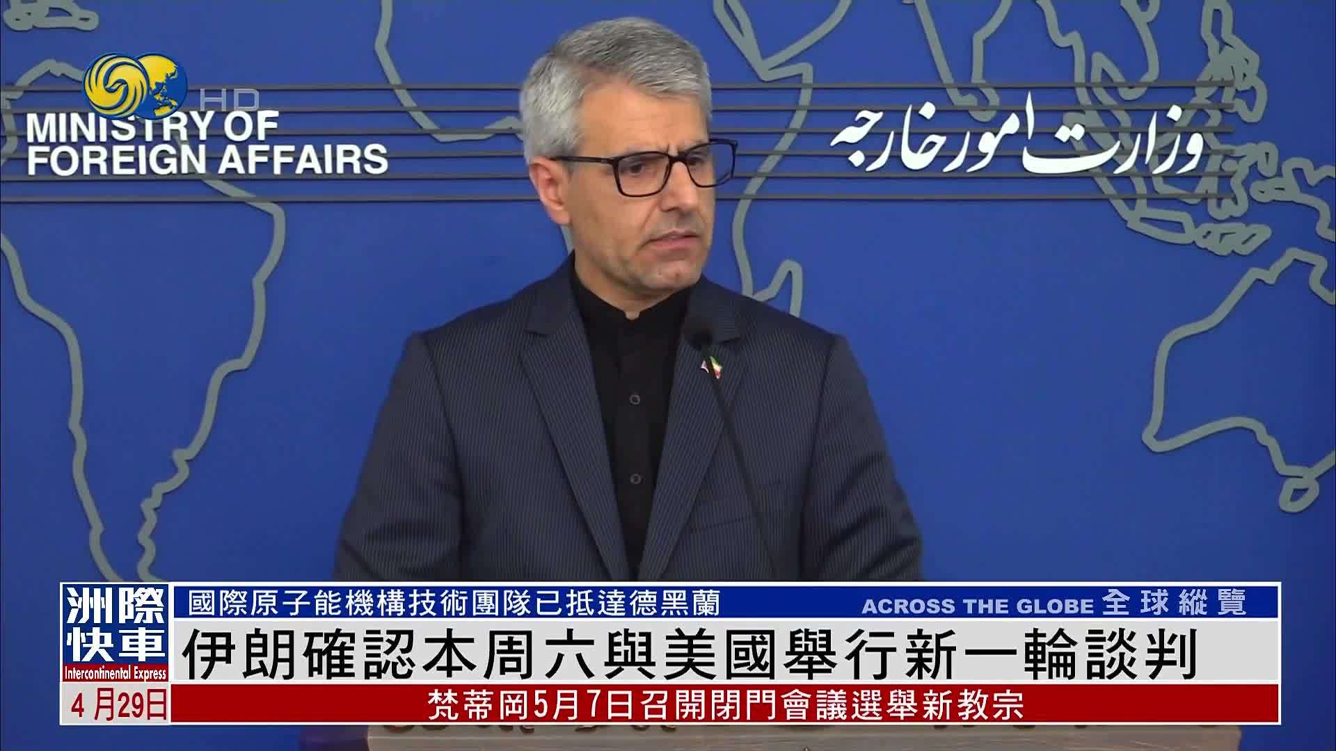 伊朗确认5月3日与美国举行新一轮谈判