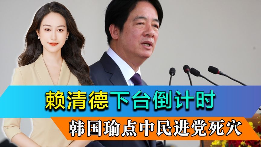 赖清德下台20天倒计时，韩国瑜点中民进党死穴，25万人力挺罢免