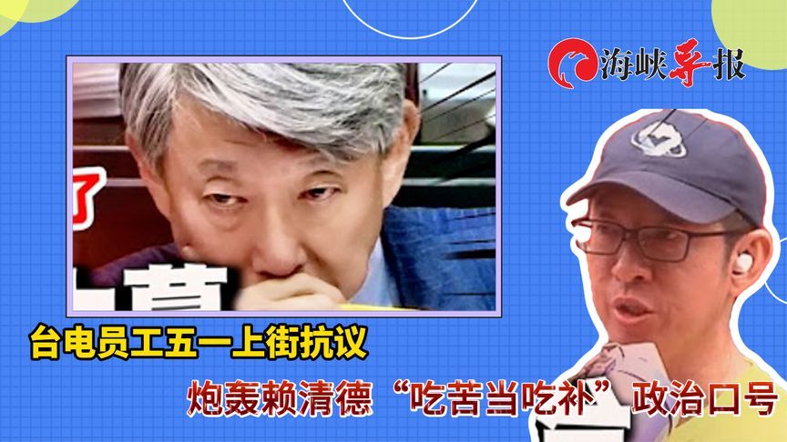 台电员工五一上街抗议，批民进党错误能源政策让台湾缺电又涨价