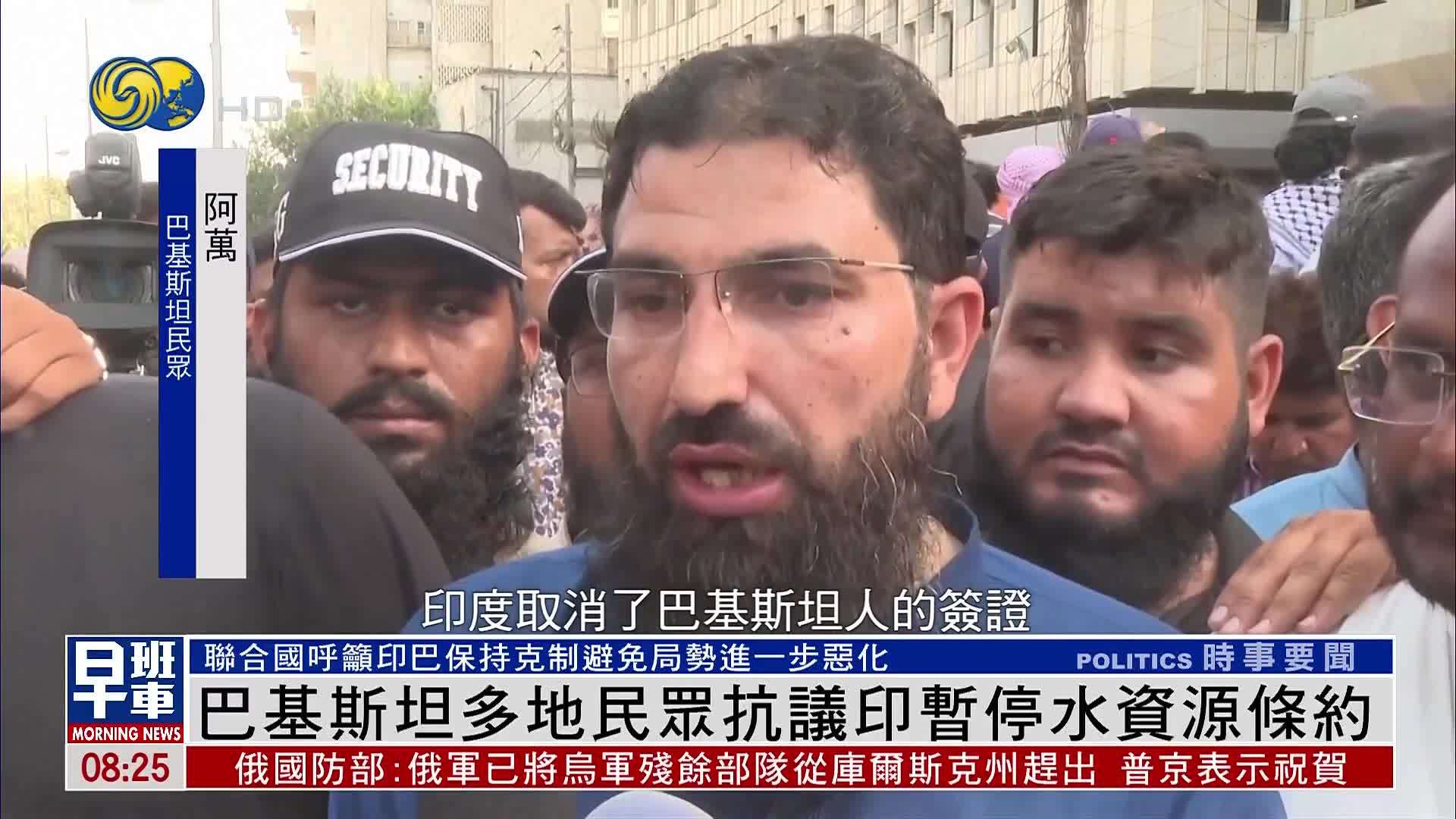 巴基斯坦多地民众抗议印暂停水资源条约