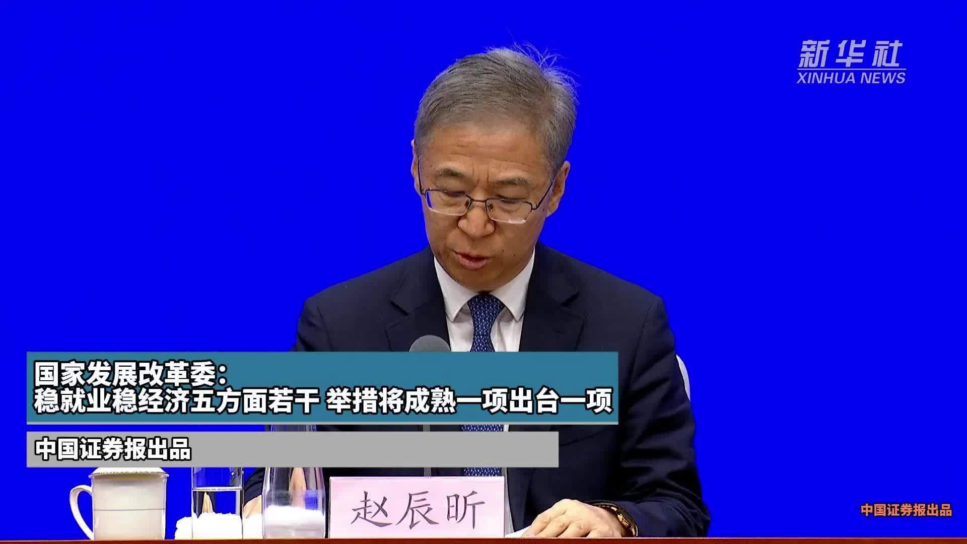 国家发展改革委：稳就业稳经济五方面若干举措将成熟一项出台一项