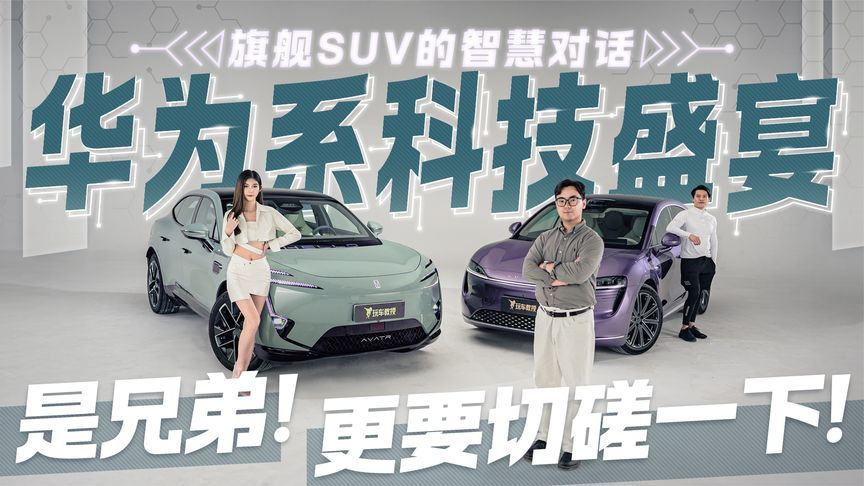 华为系科技盛宴！旗舰SUV的智慧对话 是兄弟！更要切磋一下