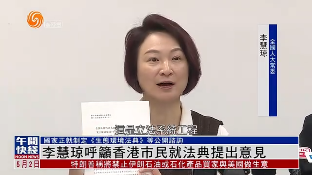 粤语报道｜李慧琼呼吁香港市民就法典提出意见