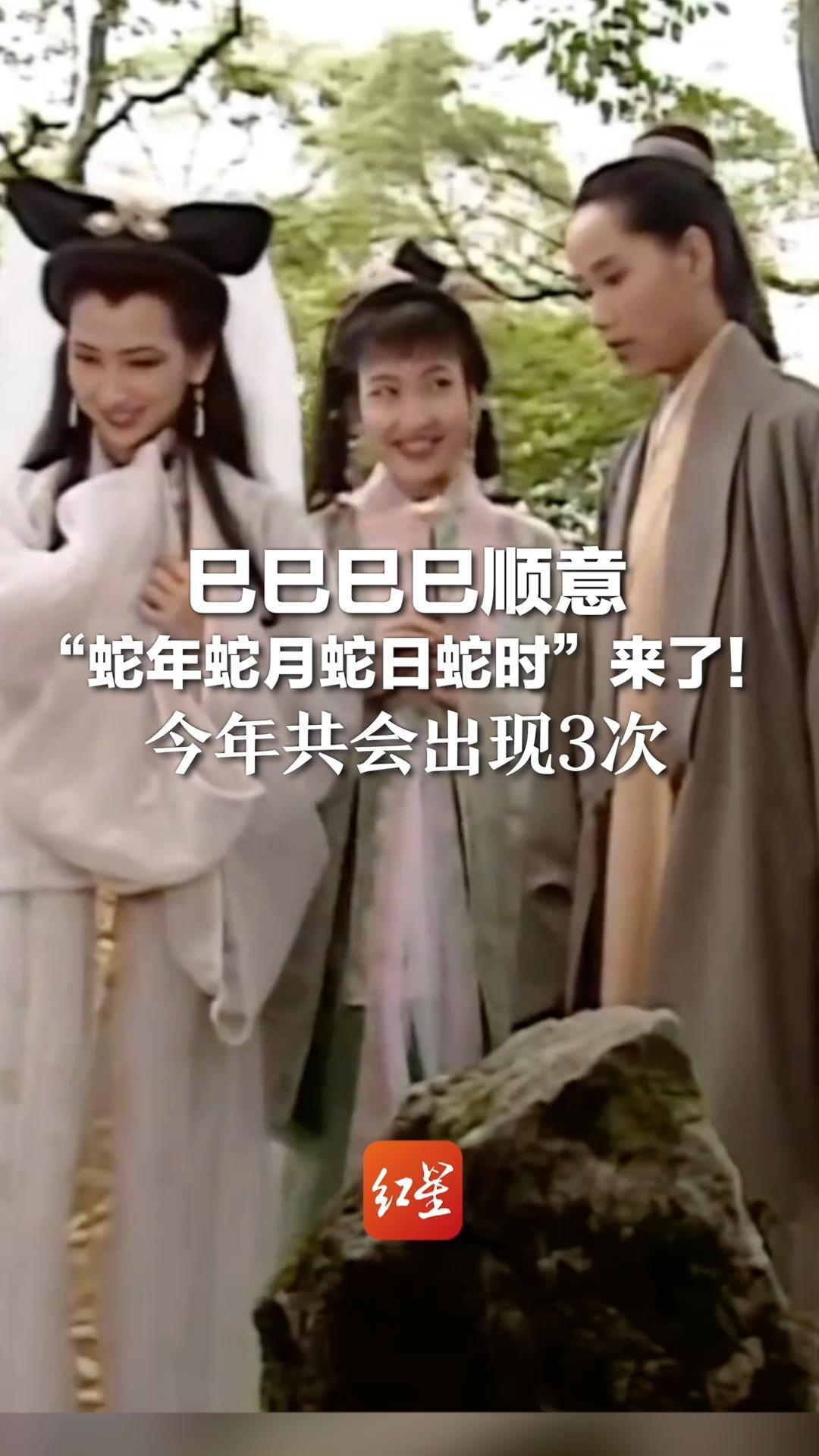 巳巳巳巳顺意 “蛇年蛇月蛇日蛇时”来了！今年共会出现3次