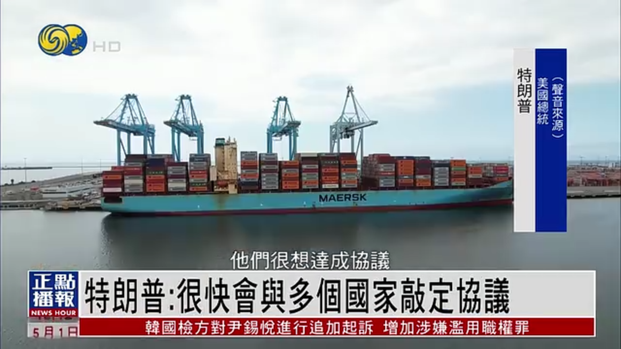 特朗普：很快会与多个国家敲定协议