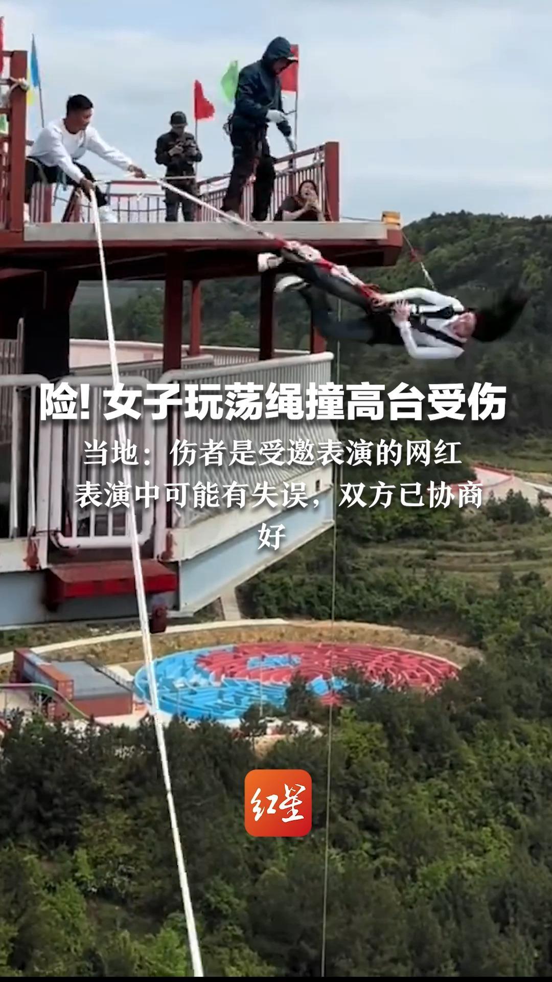 险！女子玩荡绳撞高台受伤 当地：伤者是受邀表演的网红 表演中可能有失误，双方已协商好