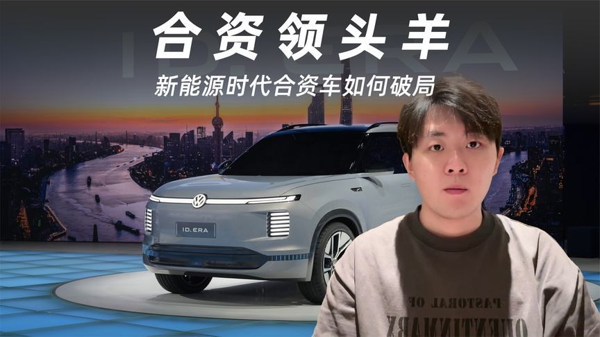 新能源时代合资车如何破局？上汽大众先来打了个样