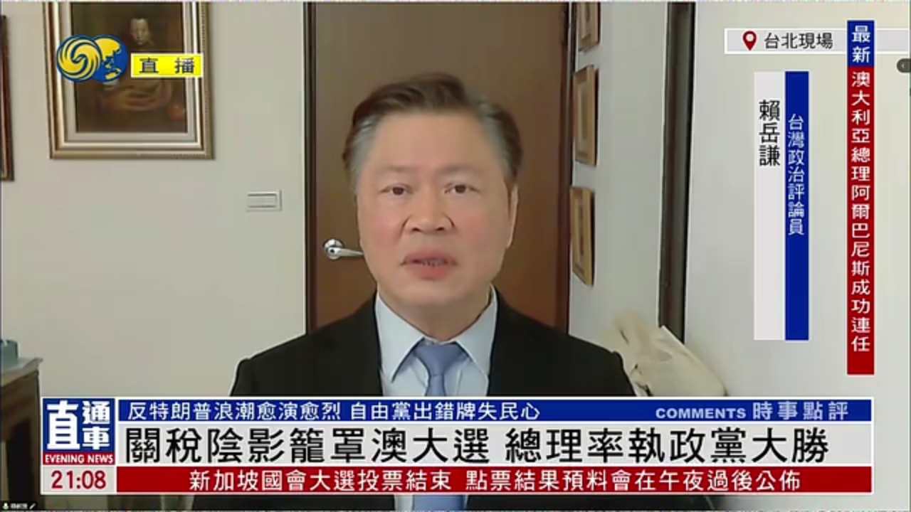 赖岳谦：关税阴影笼罩澳大利亚大选 总理率执政党大胜